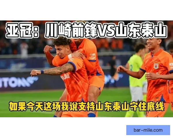 山东泰山惜败川崎前锋 亚冠精英赛首轮总比分2-3遭淘汰